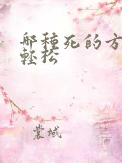 哪种死的方法最轻松