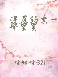 漫展的票一般在哪里买