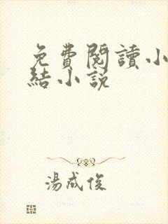 免费阅读小说完结小说