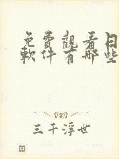 免费观看日漫的软件有哪些