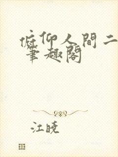 俯仰人间二十春 笔趣阁