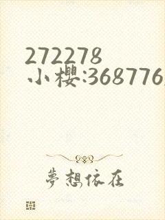 272278 小樱:368776,229053