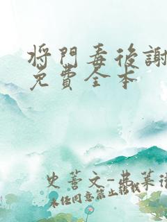 将门毒后谢景行免费全本