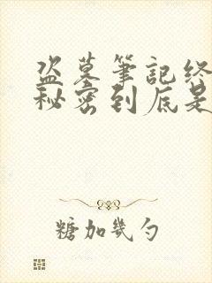 盗墓笔记终极的秘密到底是什么