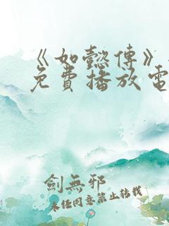 《如懿传》全集免费播放电视剧西瓜