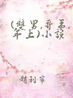 (双男,哥弟,年上)小说