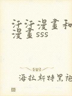 汗汗漫画和歪歪漫画sss