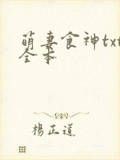 萌妻食神txt全本