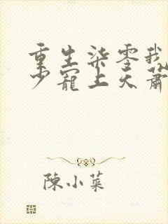 重生柒零我被军少宠上天萧迟煜小说