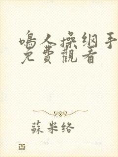 鸣人操纲手动漫免费观看