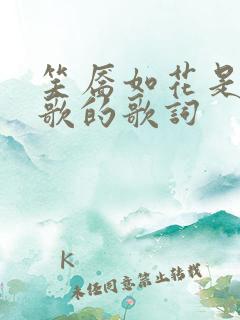 笑靥如花是什么歌的歌词
