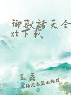 御兽诸天全文txt下载