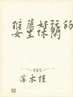 推荐好玩的游戏女生休闲