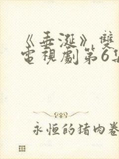 《垂涎》双男主电视剧第6集