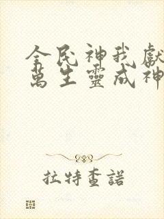 全民神我献祭亿万生灵成神