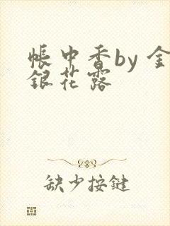 帐中香by 金银花露