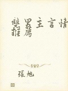 双男主言情小说推荐