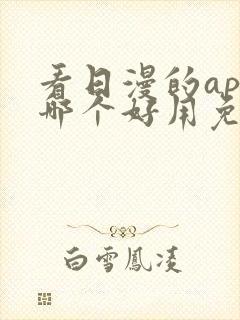 看日漫的app哪个好用免费的