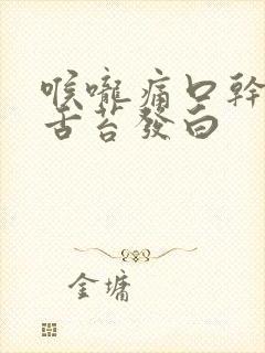 喉咙痛口干口苦舌苔发白