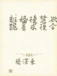 离婚后禁欲前夫跪着求复合简凝小说最新章