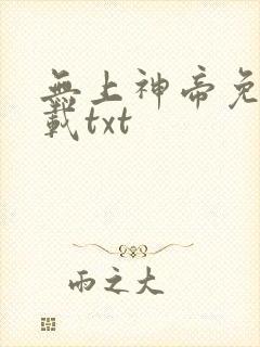 无上神帝免费下载txt