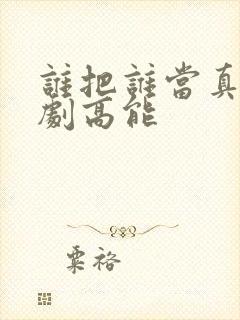 谁把谁当真广播剧高能