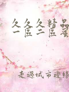 久久久精品人妻一区二区蜜桃