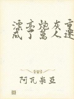 漂亮炮灰重生后成了万人迷by