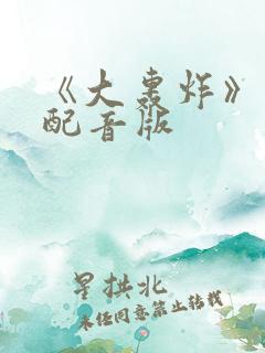 《大轰炸》国语配音版