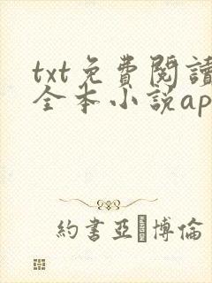 txt免费阅读全本小说app