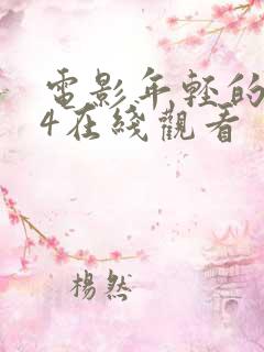 电影年轻的母亲4在线观看