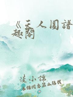 《天人图谱》笔趣阁