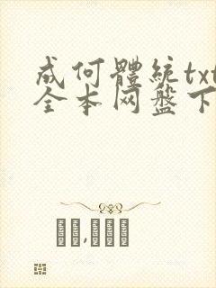 成何体统txt全本网盘下载