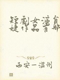 短剧女演员马乐婕作品有哪些