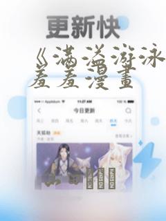《满溢游泳池》羞羞漫画