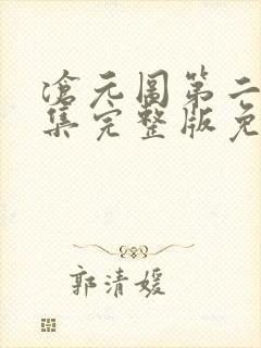 沧元图第二季6集完整版免费观看