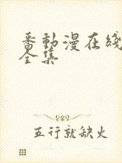 番动漫在线观看全集