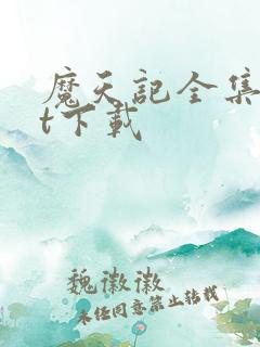 魔天记全集txt下载