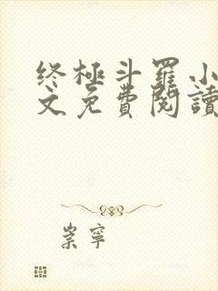 终极斗罗小说全文免费阅读无弹窗