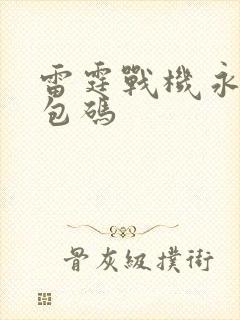 雷霆战机永久礼包码