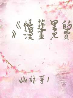 《帐篷里的秘密》漫画免费