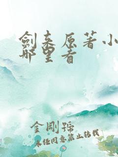 剑来原著小说在哪里看