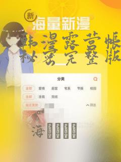 韩漫露营帐篷的秘密完整版：结局+番外