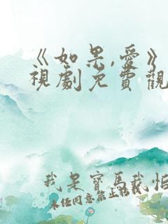 《如果,爱》电视剧免费观看