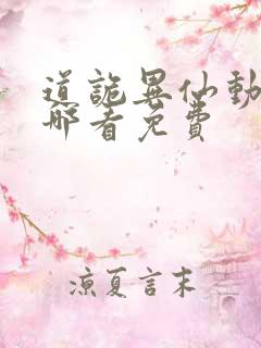 道诡异仙动漫在哪看免费