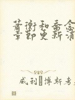 萧衡和乔念最新章节更新消息