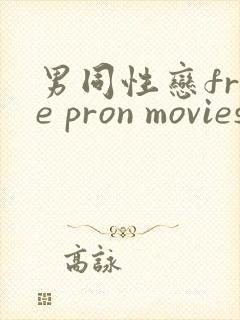 男同性恋free pron movies