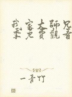 我家大师兄第三季免费观看