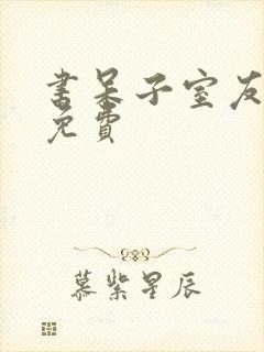 书呆子室友漫画免费