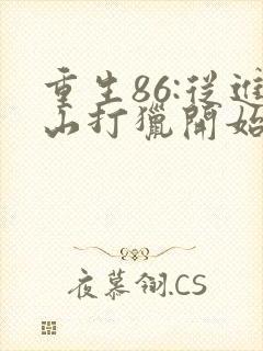 重生86:从进山打猎开始发家致富完结